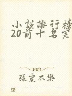 小说排行榜2020前十名完整版