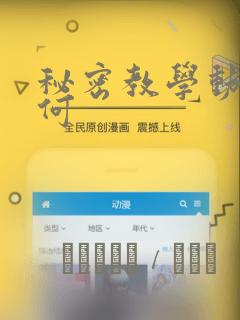 秘密教学动漫如何