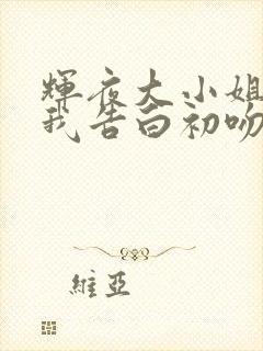 辉夜大小姐想让我告白初吻不会结束在线观看