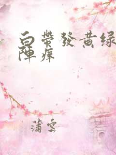 白带发黄绿阴道阵痒