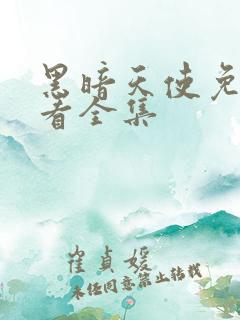 黑暗天使免费观看全集