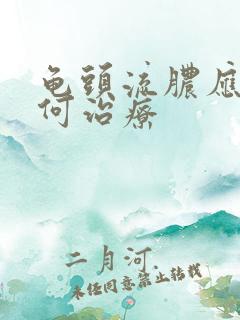 龟头流脓应该如何治疗