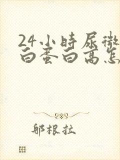 24小时尿微量白蛋白高怎么办