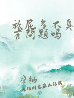 放屁多不臭是肝有问题吗