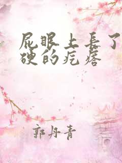 屁眼上长了一个硬的疙瘩