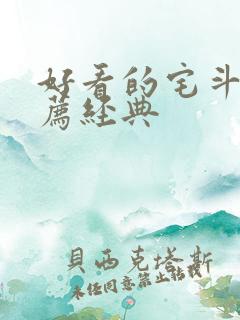 好看的宅斗文推荐经典