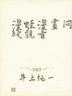 漫蛙漫画网站在线观看