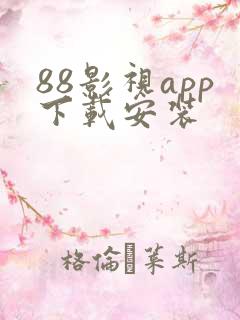 88影视app下载安装