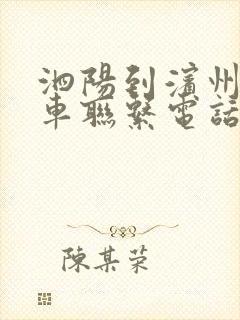 泗阳到滨州大巴车联系电话