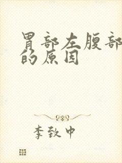 胃部左腹部隐痛的原因