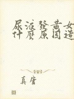 尿液发黄女性是什么原因造成的