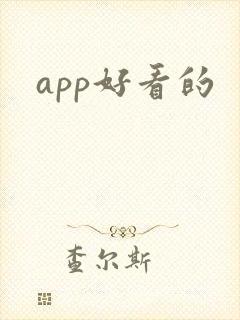 app好看的