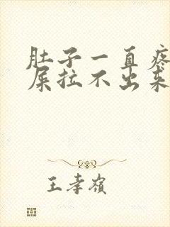 肚子一直疼想拉屎拉不出来怎么回事