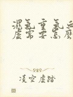 湿气重 气血两虚需要怎么调理