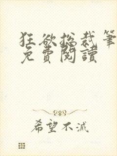 狂欲总裁笔趣阁免费阅读