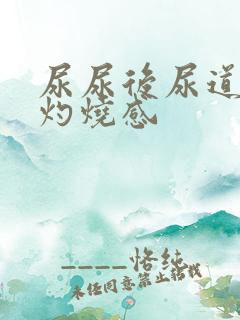 尿尿后尿道口有灼烧感