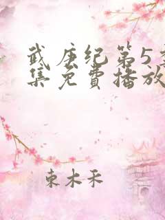 武庚纪第5季全集免费播放