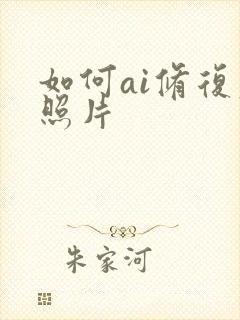 如何ai修复老照片