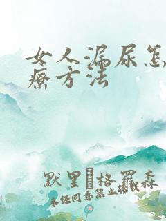 女人漏尿怎么治疗方法