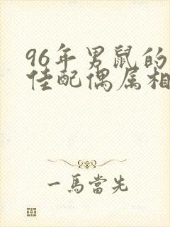 96年男鼠的最佳配偶属相