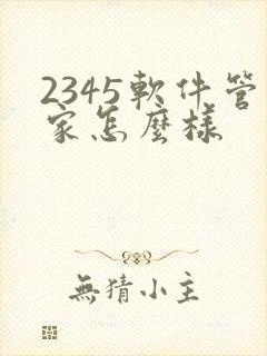 2345软件管家怎么样