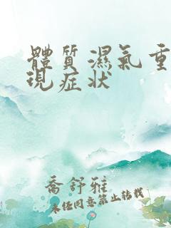 体质湿气重的表现症状