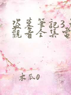 盗墓笔记3免费观看全集电视剧