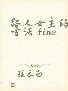 路人女主的养成方法 fine