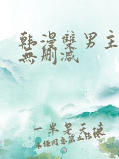 韩漫双男主漫画无删减