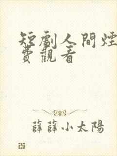 短剧人间烟火免费观看