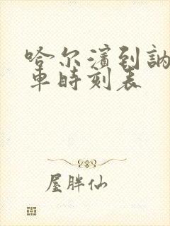 哈尔滨到讷河列车时刻表