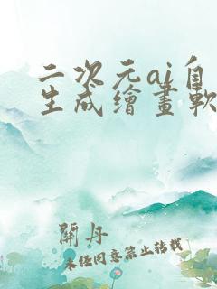 二次元ai自动生成绘画软件