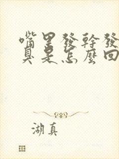 嘴里发干发苦口臭是怎么回事