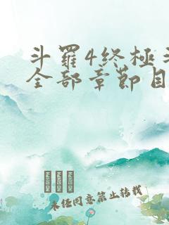 斗罗4终极斗罗全部章节目录