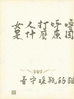 女人打呼噜原因是什么原因