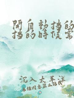 开自动挡的车换挡的时候需要踩刹车吗