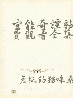 官能奇谭动漫免费观看全集