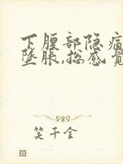 下腹部隐痛肛门坠胀,总感觉有尿意