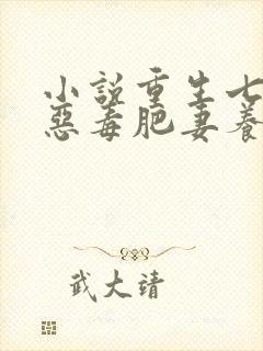 小说重生七零:恶毒肥妻养崽崽小说