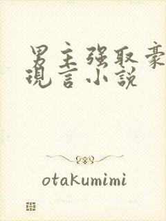 男主强取豪夺的现言小说