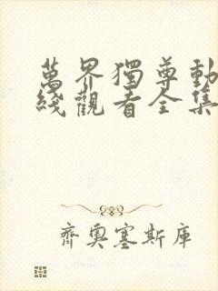 万界独尊动漫在线观看全集