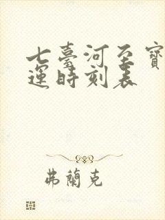 七台河至宝清客运时刻表