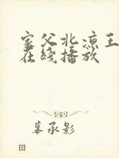 家父北凉王短剧在线播放