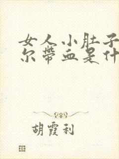 女人小肚子疼偶尔带血是什么原因