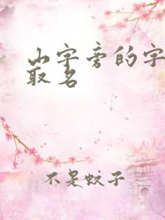 山字旁的字男孩取名