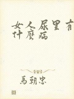 女人尿里有血是什么病