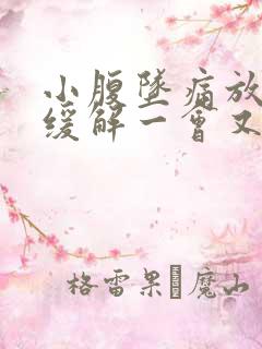 小腹坠痛放屁后缓解一会又疼