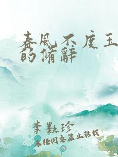 春风不度玉门关的修辞