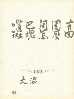 嘴巴周围有白色斑块怎么回事