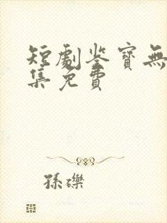 短剧鉴宝无双全集免费